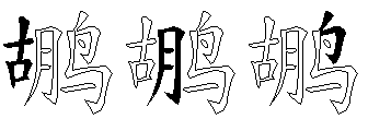 鹕