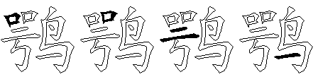 鹗