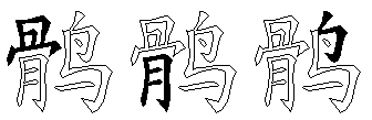 鹘