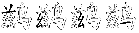 鹚
