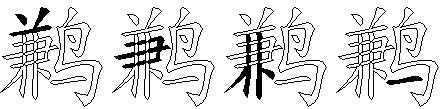 鹣