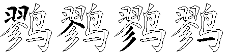 鹨