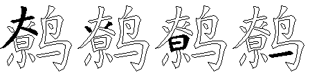 鹩