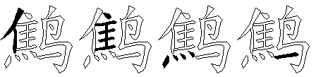 鹪