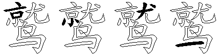 鹫