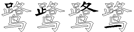 鹭