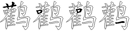 鹳