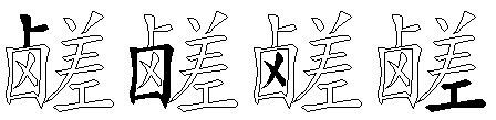 鹾