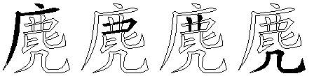 麂
