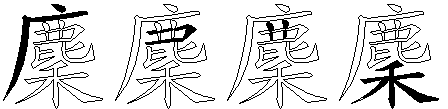 麇