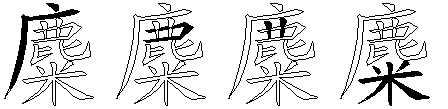 麋
