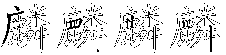 麟
