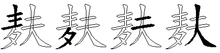 麸