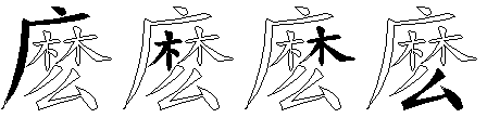 麽
