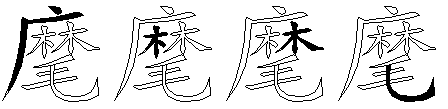 麾