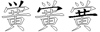 黉
