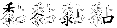 黏