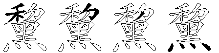 黧
