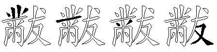 黻