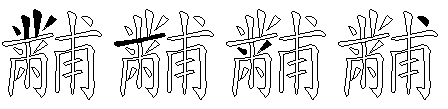 黼