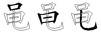 黾