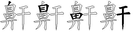 鼾