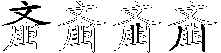 齑