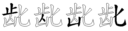 龀