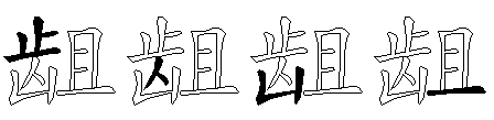 龃