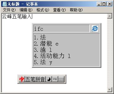 《云峰五笔》－－我用VB做的86五笔输入法