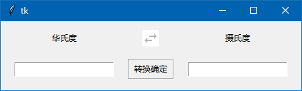 2种方法做华氏度和摄氏度的转换（tkinter）