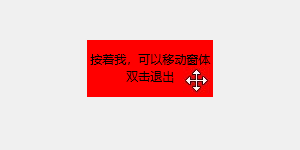 tkinter做一个可以鼠标移动的无标题栏窗体