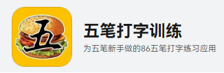 鸿蒙版应用《五笔打字训练》发布